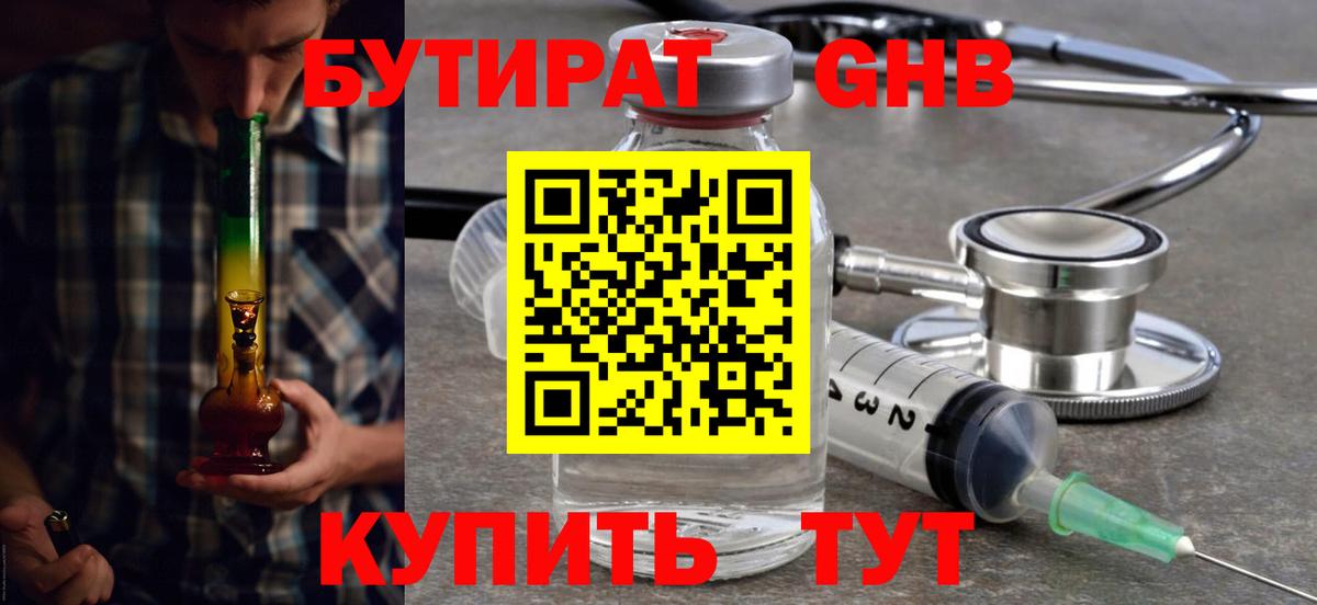 БУТИРАТ бутандиол  Вход с VPN  Новочеркасск 
