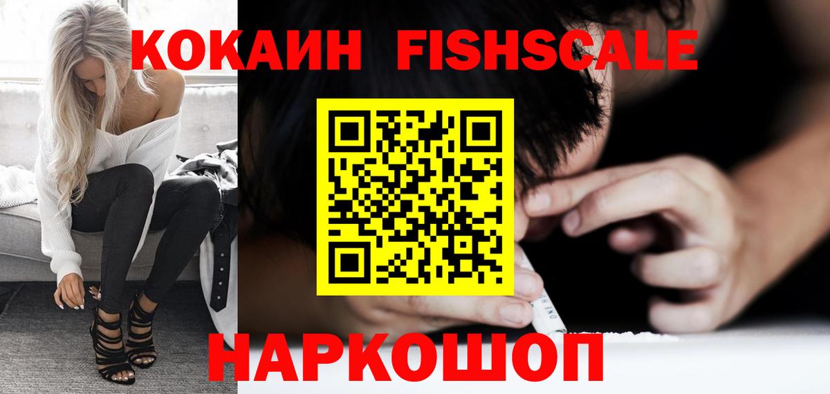 Кокаин Fish Scale  Вход с VPN  Новочеркасск  Кокаин 97% 