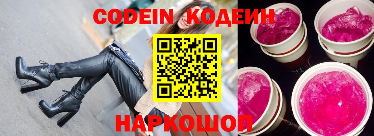 Кодеин напиток Lean (лин)  Вход с VPN  Новочеркасск 